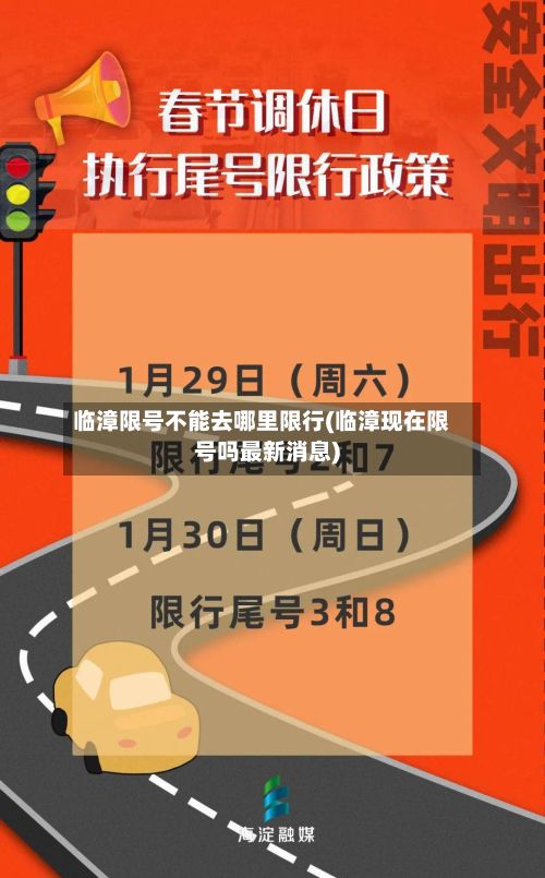 临漳限号不能去哪里限行(临漳现在限号吗最新消息)-第1张图片