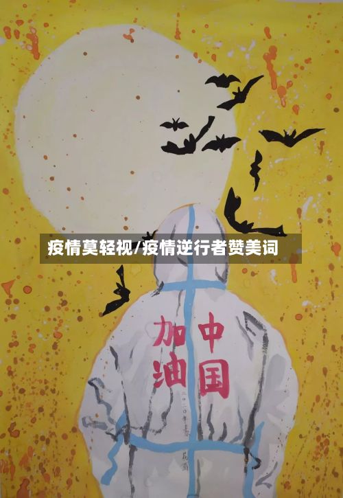 疫情莫轻视/疫情逆行者赞美词-第1张图片