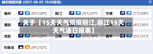 关于【15天天气预报丽江,丽江15天天气逐日报表】-第1张图片