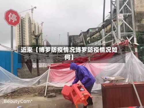 近来【博罗防疫情况博罗防疫情况如何】-第1张图片