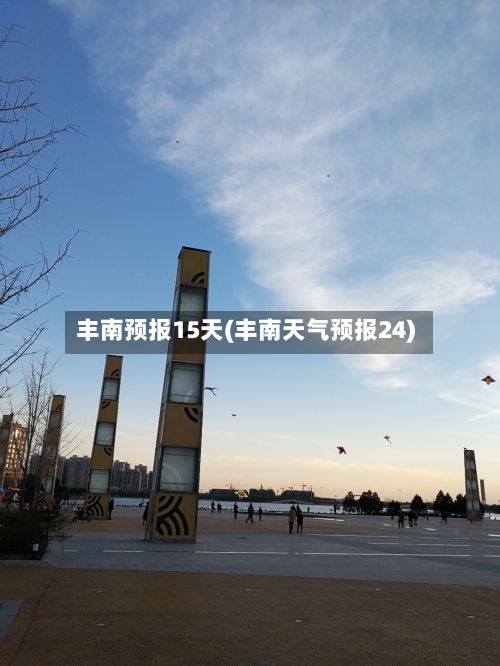 丰南预报15天(丰南天气预报24)-第1张图片