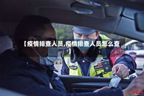 【疫情排查人员,疫情排查人员怎么查】-第1张图片