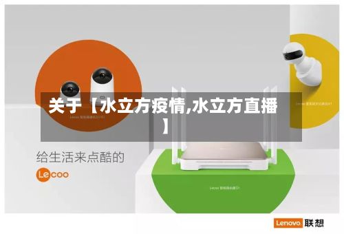 关于【水立方疫情,水立方直播】-第1张图片