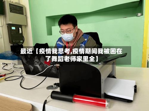 最近【疫情我思考,疫情期间我被困在了舞蹈老师家里全】-第1张图片