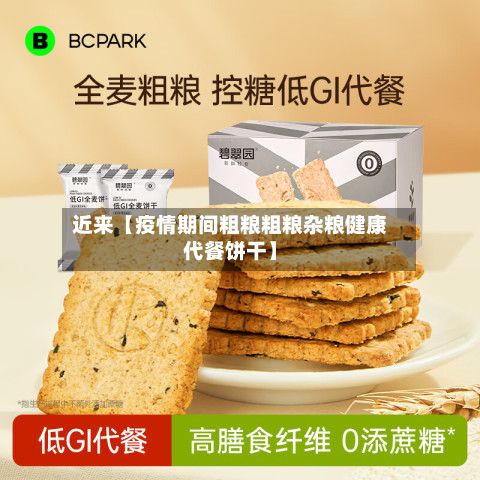近来【疫情期间粗粮粗粮杂粮健康代餐饼干】-第1张图片