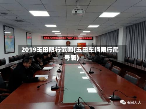 2019玉田限行范围(玉田车辆限行尾号表)-第1张图片