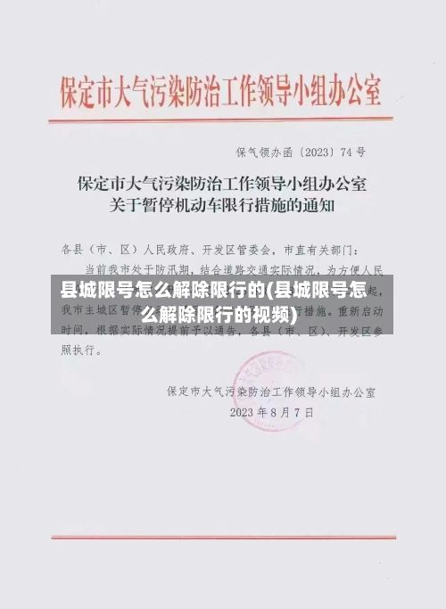 县城限号怎么解除限行的(县城限号怎么解除限行的视频)-第1张图片