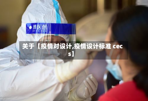 关于【疫情对设计,疫情设计标准 cecs】-第1张图片
