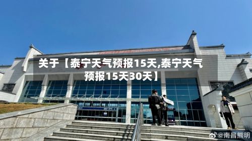 关于【泰宁天气预报15天,泰宁天气预报15天30天】-第1张图片