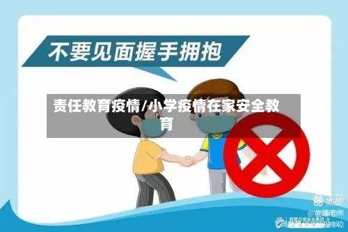 责任教育疫情/小学疫情在家安全教育-第1张图片