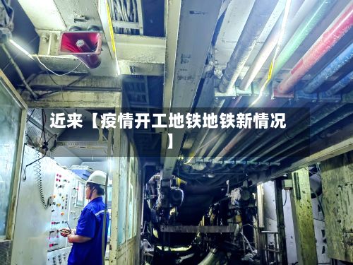 近来【疫情开工地铁地铁新情况】-第1张图片