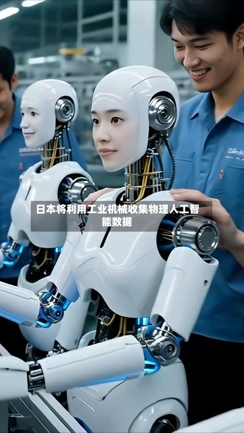 日本将利用工业机械收集物理人工智能数据-第1张图片