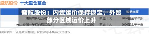 盛航股份：内贸运价保持稳定	，外贸部分区域运价上升-第1张图片