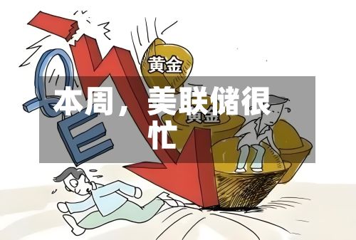 本周，美联储很忙-第1张图片