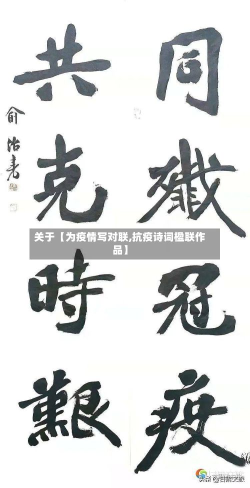 关于【为疫情写对联,抗疫诗词楹联作品】-第1张图片