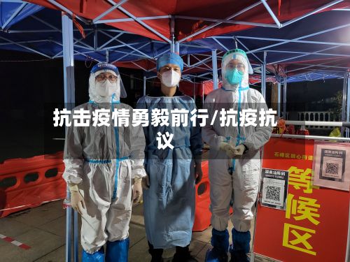 抗击疫情勇毅前行/抗疫抗议-第1张图片
