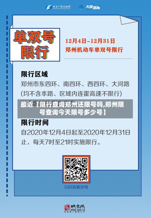 最近【限行查询郑州还限号吗,郑州限号查询今天限号多少号】-第1张图片