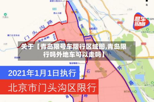 关于【青岛限号车限行区域图,青岛限行吗外地车可以走吗】-第1张图片