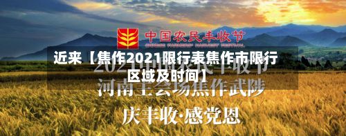 近来【焦作2021限行表焦作市限行区域及时间】-第1张图片