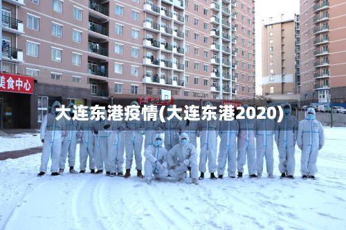 大连东港疫情(大连东港2020)-第1张图片