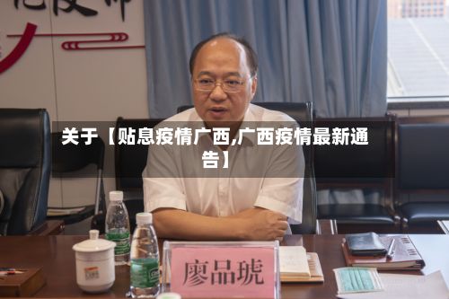 关于【贴息疫情广西,广西疫情最新通告】-第1张图片