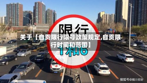 关于【自贡限行限号政策规定,自贡限行时间和范围】-第1张图片
