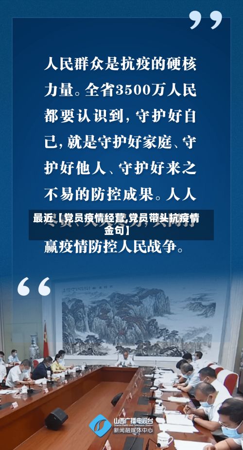 最近【党员疫情经营,党员带头抗疫情金句】-第1张图片