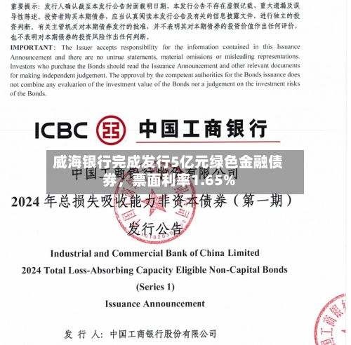 威海银行完成发行5亿元绿色金融债券	，票面利率1.65%-第1张图片
