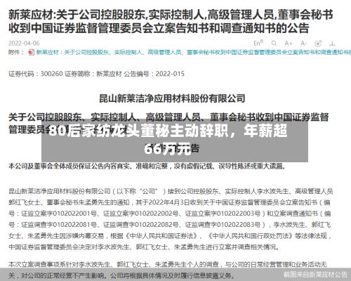 80后家纺龙头董秘主动辞职	，年薪超66万元-第1张图片