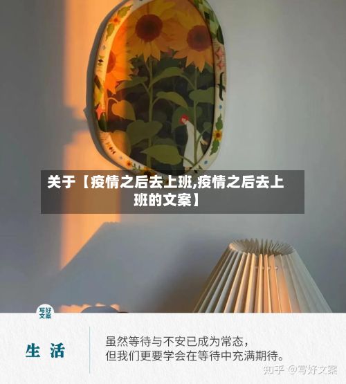 关于【疫情之后去上班,疫情之后去上班的文案】-第1张图片