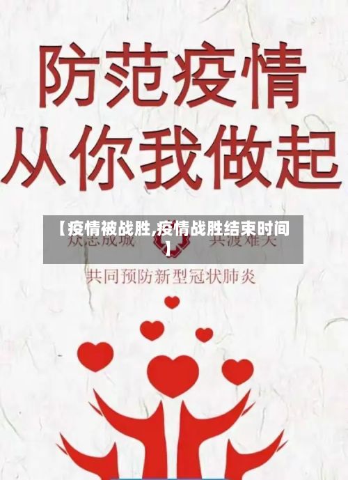 【疫情被战胜,疫情战胜结束时间】-第1张图片