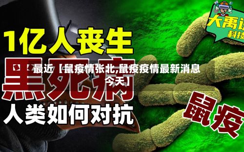 最近【鼠疫情张北,鼠疫疫情最新消息今天】-第1张图片