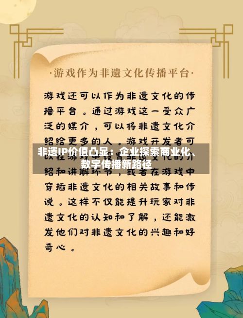 非遗IP价值凸显：企业探索商业化	、数字传播新路径-第1张图片