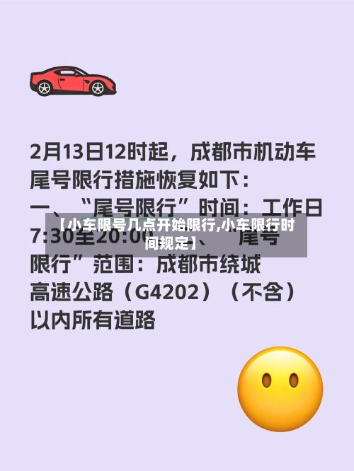 【小车限号几点开始限行,小车限行时间规定】-第1张图片