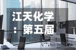 江天化学：第五届董事会第七次会议决议公告-第1张图片