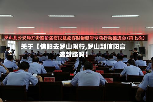 关于【信阳去罗山限行,罗山到信阳高速封路吗】-第1张图片
