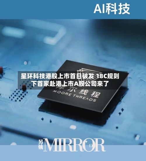 星环科技港股上市首日破发 18C规则下首家赴港上市A股公司来了-第1张图片