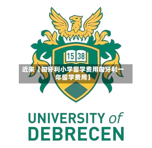 近来【匈牙利小学留学费用匈牙利一年留学费用】-第1张图片