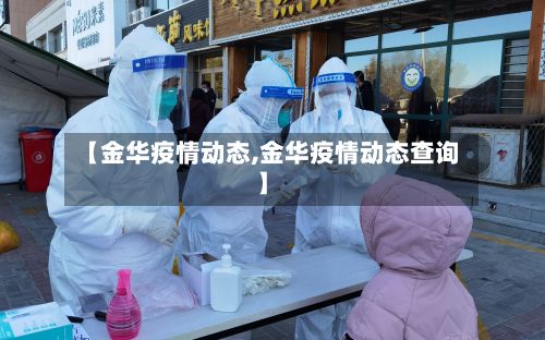【金华疫情动态,金华疫情动态查询】-第1张图片