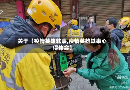 关于【疫情英雄轶事,疫情英雄轶事心得体会】-第1张图片