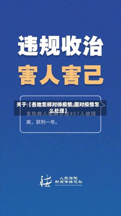 关于【各地怎样对待疫情,面对疫情怎么处理】-第1张图片