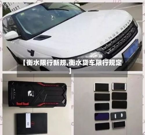 【衡水限行新规,衡水货车限行规定】-第1张图片