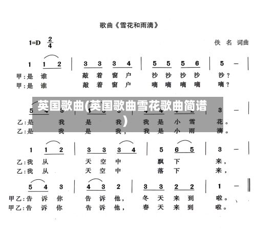 英国歌曲(英国歌曲雪花歌曲简谱)-第1张图片