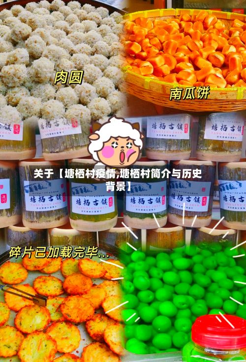 关于【塘栖村疫情,塘栖村简介与历史背景】-第1张图片