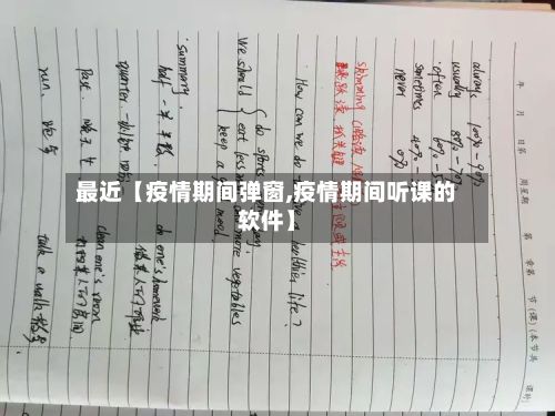 最近【疫情期间弹窗,疫情期间听课的软件】-第1张图片