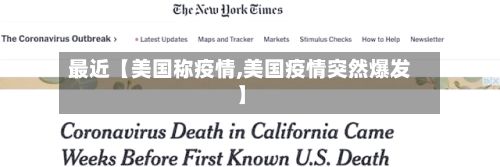 最近【美国称疫情,美国疫情突然爆发】-第1张图片
