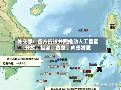 外交部：各方应该共同推动人工智能开放、包容	、普惠、向善发展-第1张图片