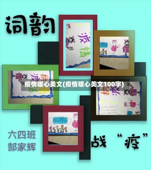 疫情暖心美文(疫情暖心美文100字)-第1张图片