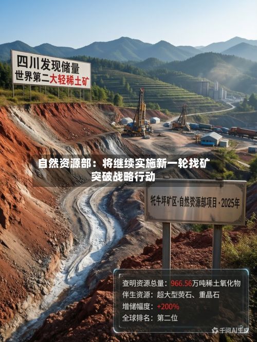 自然资源部：将继续实施新一轮找矿突破战略行动-第1张图片