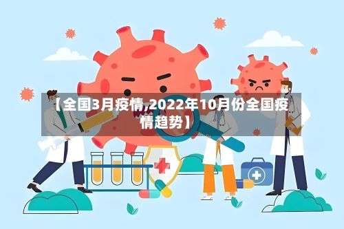 【全国3月疫情,2022年10月份全国疫情趋势】-第1张图片